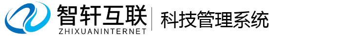 科技管理系统